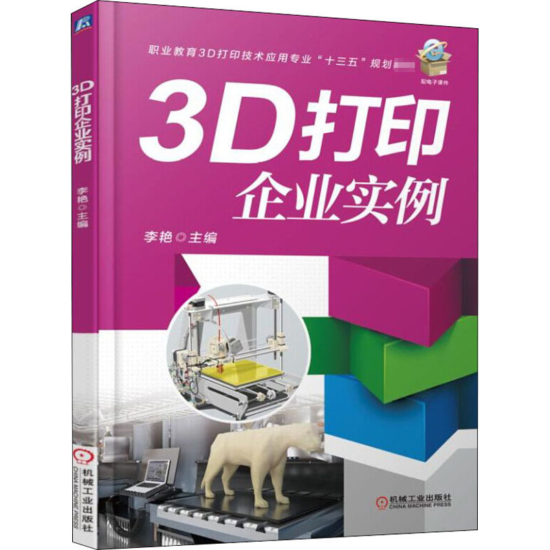正版新书】3D打印企业实例李艳9787111584810