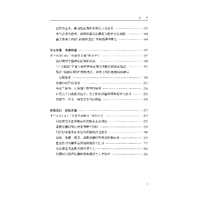 醉染图书新闻传播史论课程群教学改革研究9787307229556高清大图