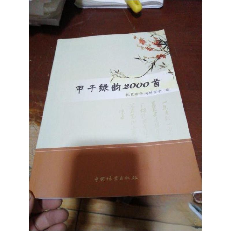 正版新书]甲子绿韵2000首林苑新诗词研究会 编9787503867538高清大图