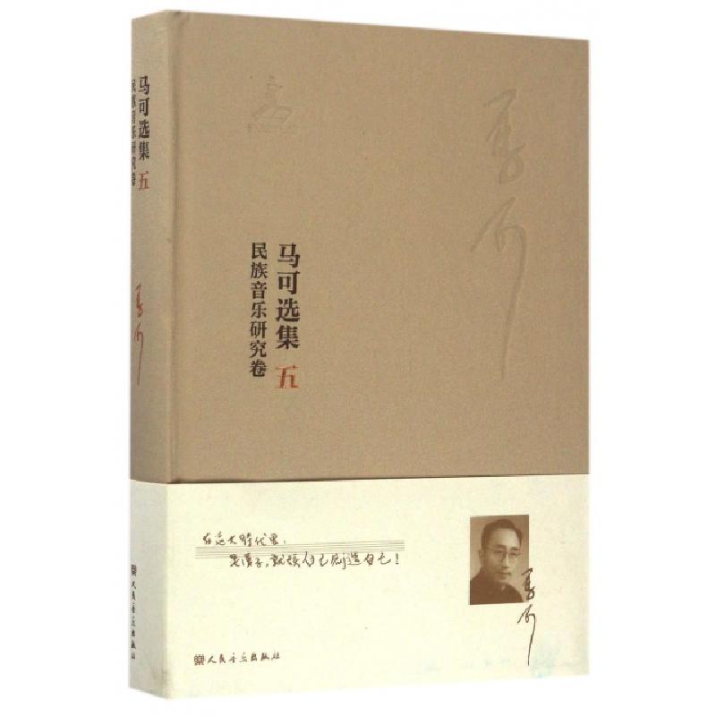 正版新书]马可选集(5民族音乐研究卷)(精)乔建中9787103048160高清大图