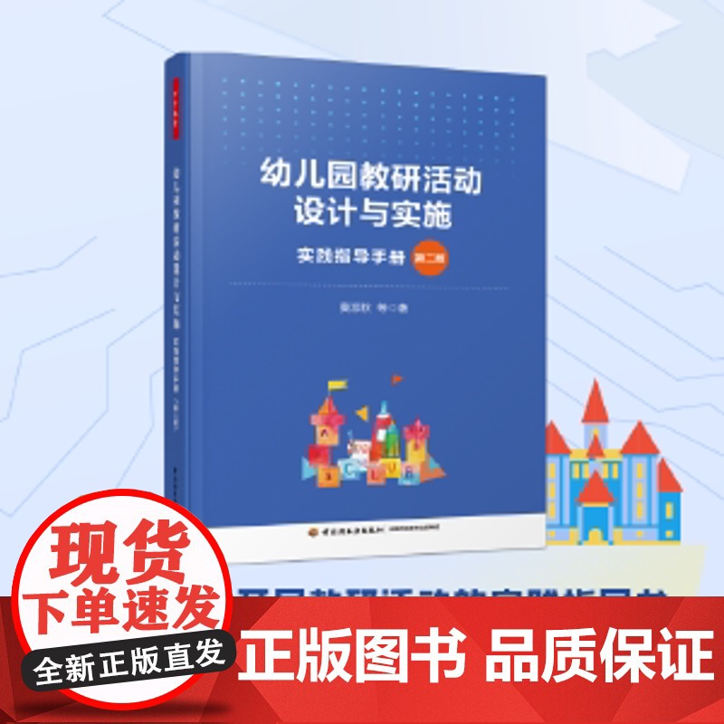万千教育学前.幼儿园教研活动设计与实施:实践指导手册(第二版)幼儿园组织教研活动实践指导书幼师教研课题设计书籍学前教育高清大图