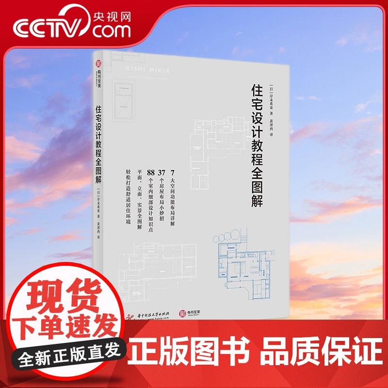【央视网】住宅设计教程全图解 全面解读自然元素 功能布局 建筑构造 布局妙招 多角度详解建筑住宅设计 【日】岸未希亚 Y