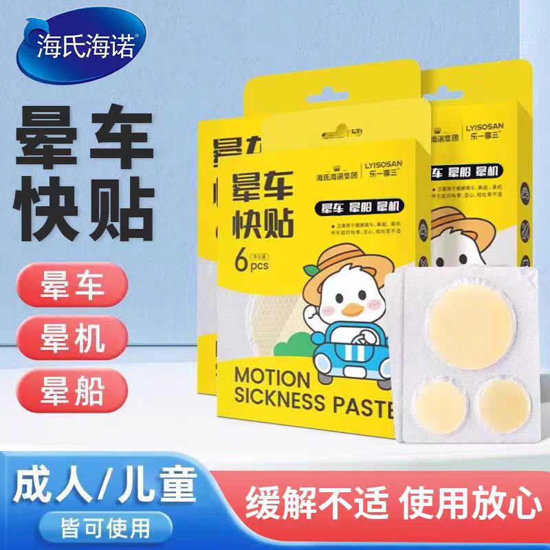 海氏海诺 6片装晕车快贴成人儿童外出旅行晕车晕船防护贴晕车缓解肚脐贴晕车贴高清大图