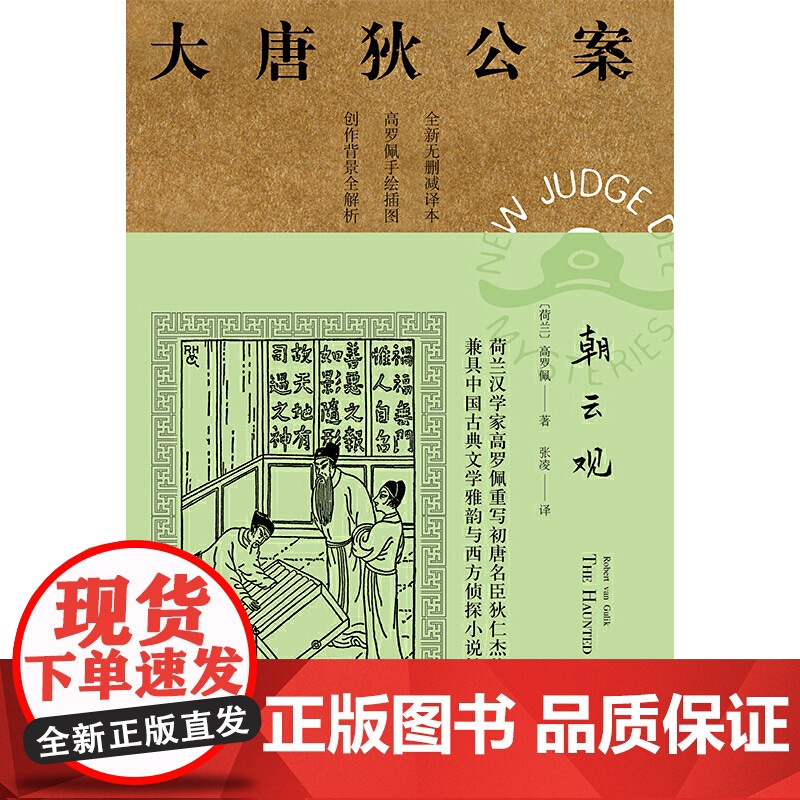 朝云观 荷兰 高罗佩著 张凌译 重写初唐名臣狄仁杰传奇兼具中国古典文学雅韵与西方侦探小说妙趣 上海译文出版社高清大图