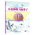 小北极熊飞起来了(桥梁书版)/小北极熊系列