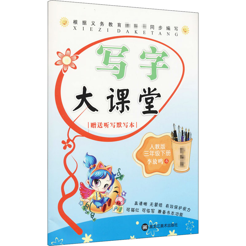 小学生字帖 写字大课堂三年级上下册2本套人教版RJ李放鸣课课练 铅笔钢笔楷书正楷硬笔书法儿童临摹练字帖3年级上下册同