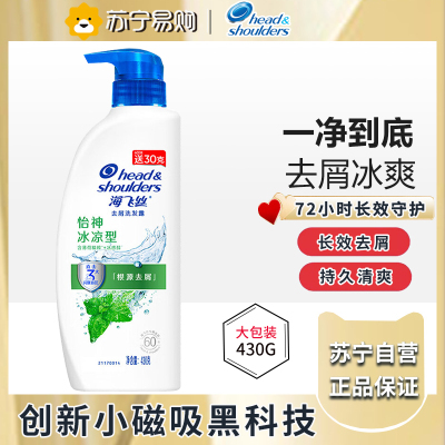 海飞丝去屑洗发露怡神冰凉型430G