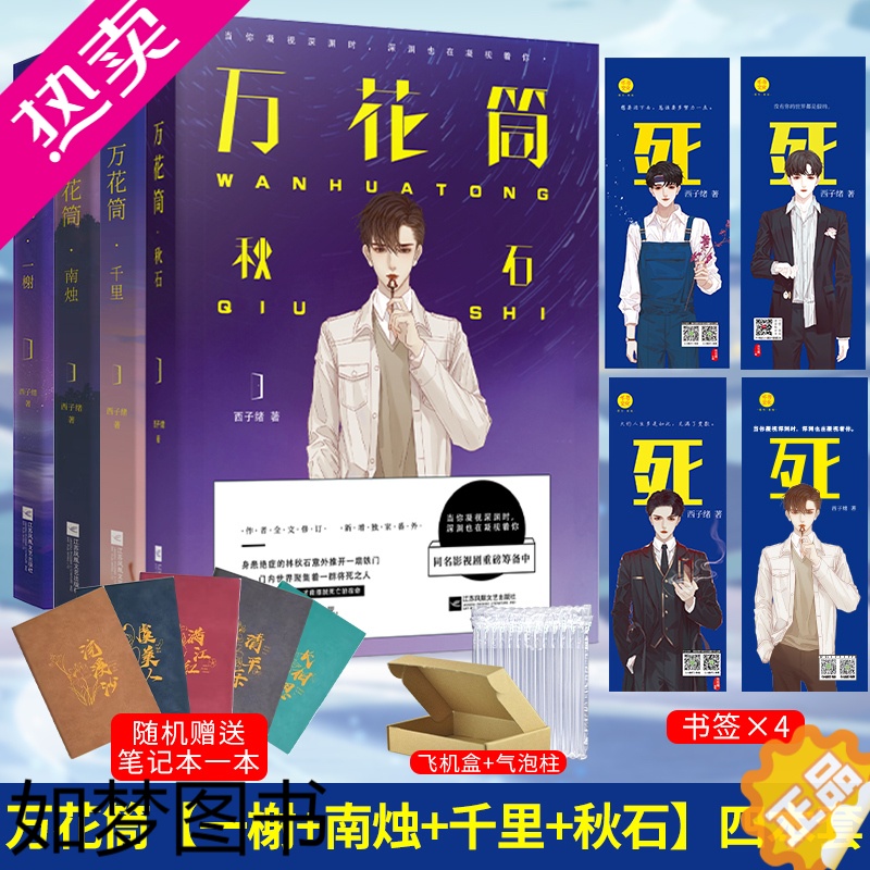 [正版] 万花筒全套4本完结篇 西子绪著 死亡万花筒实体书 秋石南烛