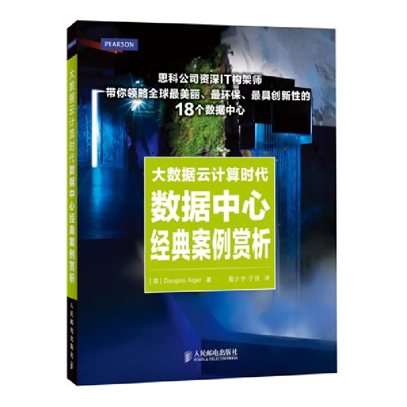 正版新书】大数据云计算时代数据中心经典案例赏析(美)阿尔杰