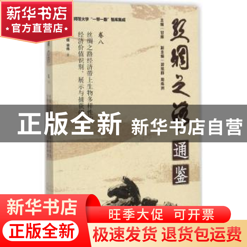 正版 丝绸之路经济带上生物多样性的经济价值识别、展示与捕获研高清大图