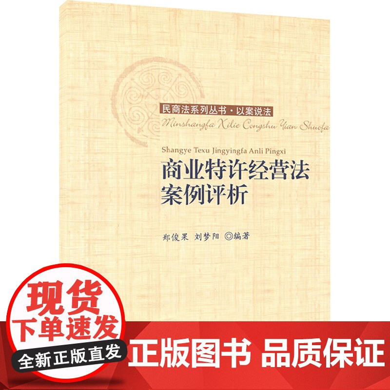 商业特许经营法案例评析/民商法系列丛书 郑俊果,刘梦阳 编 法律知识读物经管、励志 正版图书籍 对外经济贸易大学出版社高清大图