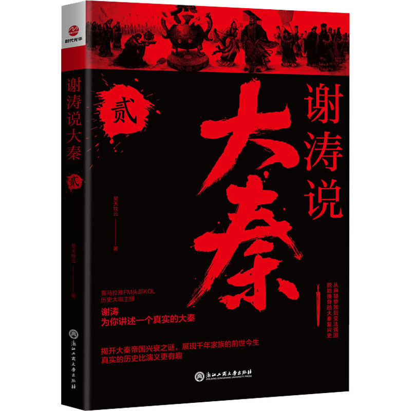 醉染图书谢涛说大秦 29787517848073高清大图