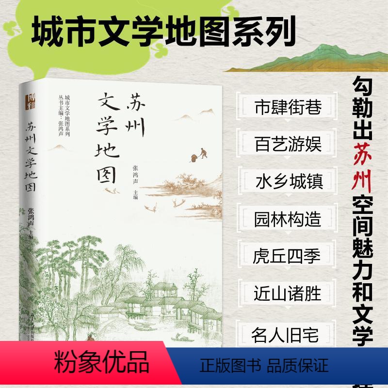 【正版】苏州文学地图 张鸿声 编 城市文学地图系列 北京大学出版社 书店图书籍 北京大学出版社