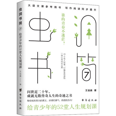 虫洞书简 7 给青少年的52堂人生规划课 王溢嘉 著 文教 文轩网