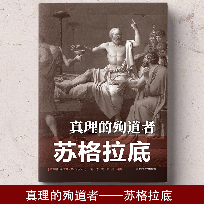 [正版]真理的殉道者&mdash;苏格拉底心灵励志文学平装外国历史著名人物榜样的力量青少年励志书榜样本书哲学读物外国哲高清大图