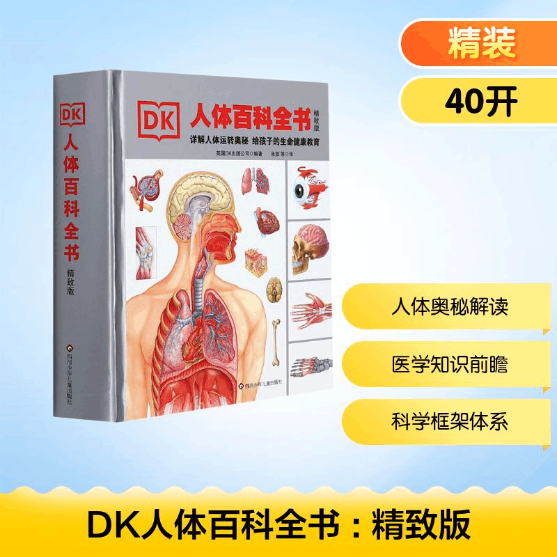 [M]DK人体百科全书 : 精致版-9787536596122图片