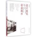 设计展览与创意城市(米兰设计周圣泰田国际设计双年展美国国家设计三年展伦敦设计节)