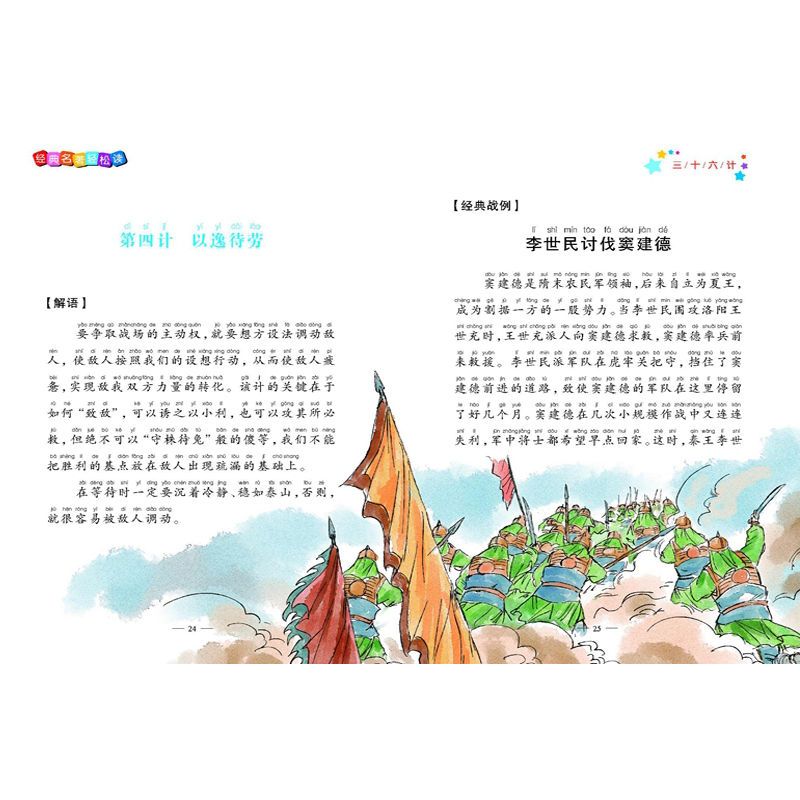 经典名著轻松读:三十六计注音版 中国名著少儿童版 儿童文学书籍 三十六计