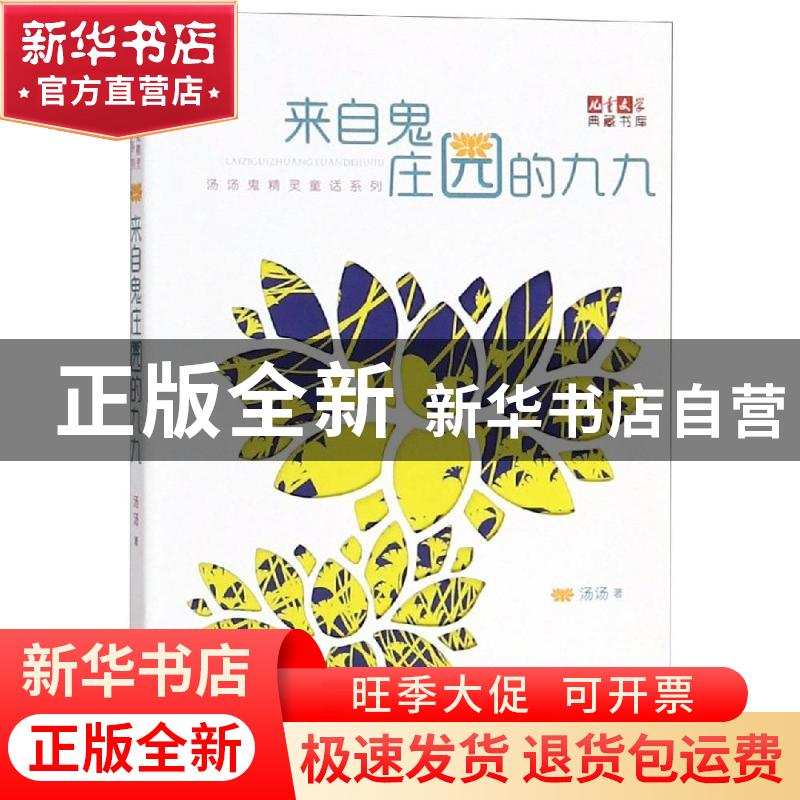 正版 来自鬼庄园的九九 汤汤 中国少年儿童出版社 9787514833539高清大图
