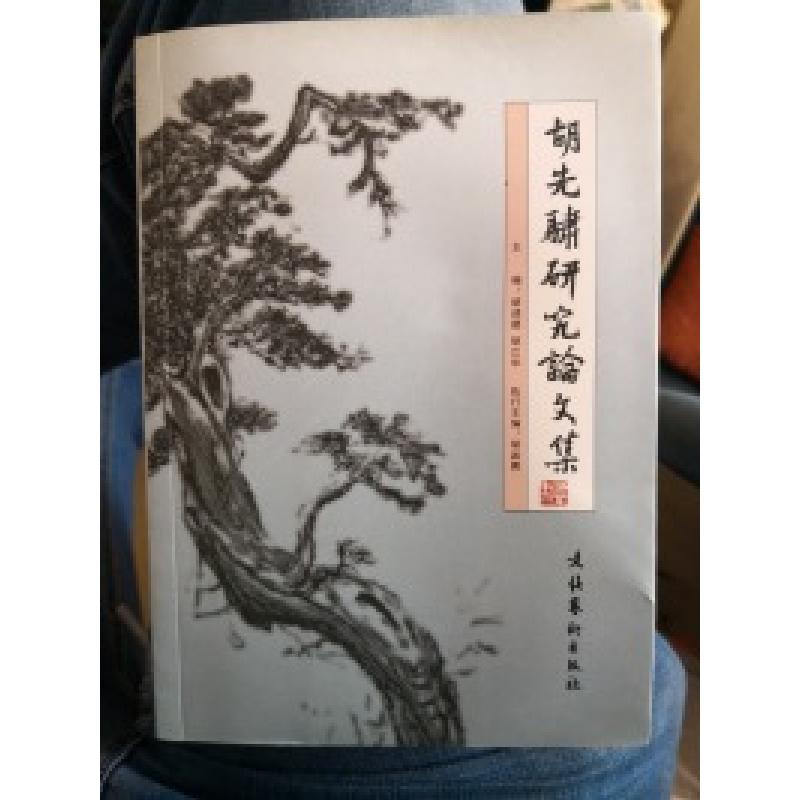 正版新书】胡先啸研究论文集胡迎建9787503933691