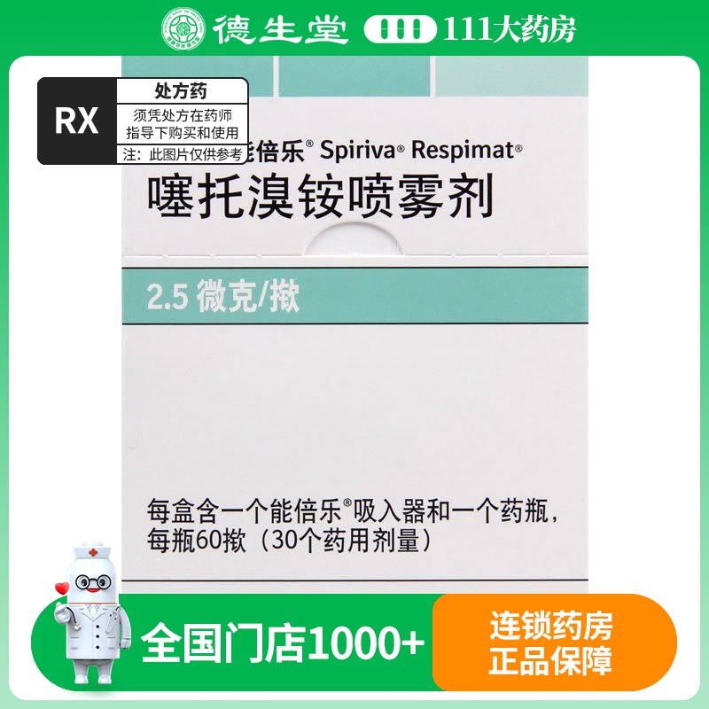 思力华 噻托溴铵喷雾剂 60揿*1瓶/盒
