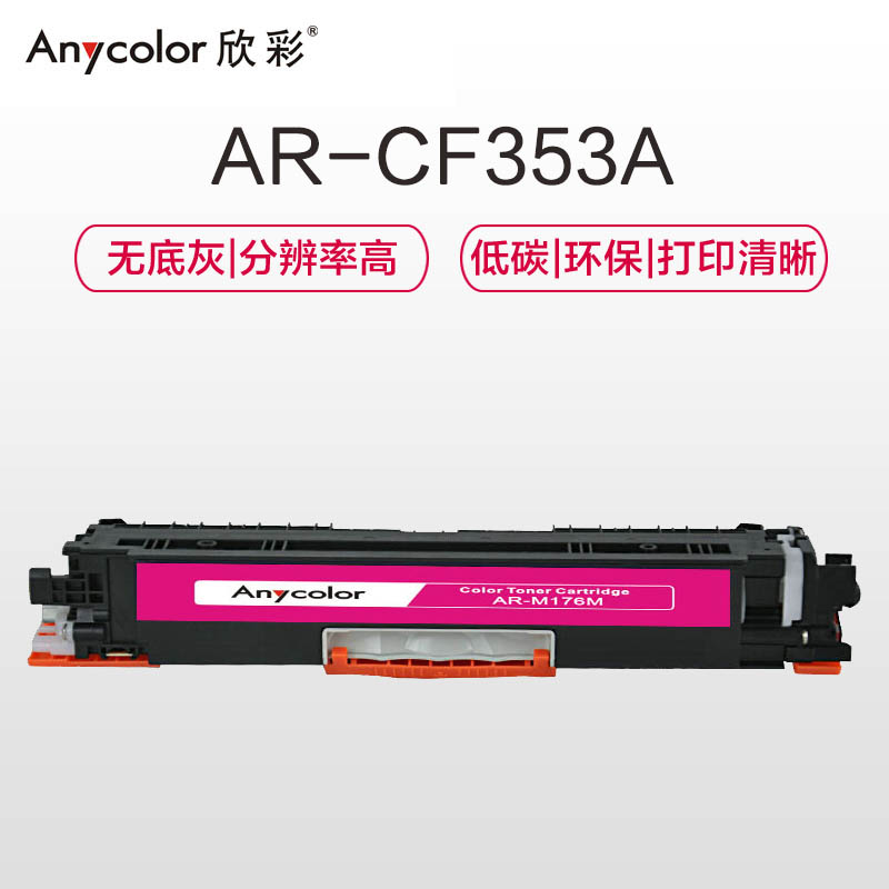 欣彩(Anycolor)AR-M176M(专业版)CF353A 130A红色硒鼓 适用惠普HP M176n M177fw高清大图
