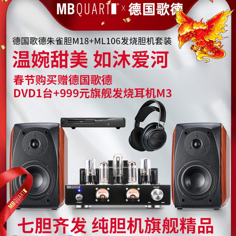 MBQUART德国歌德朱雀胆M18胆机音响套装电子管功放机大功率6.5寸发烧HIFI组合无损音箱家用电视电脑手机音响
