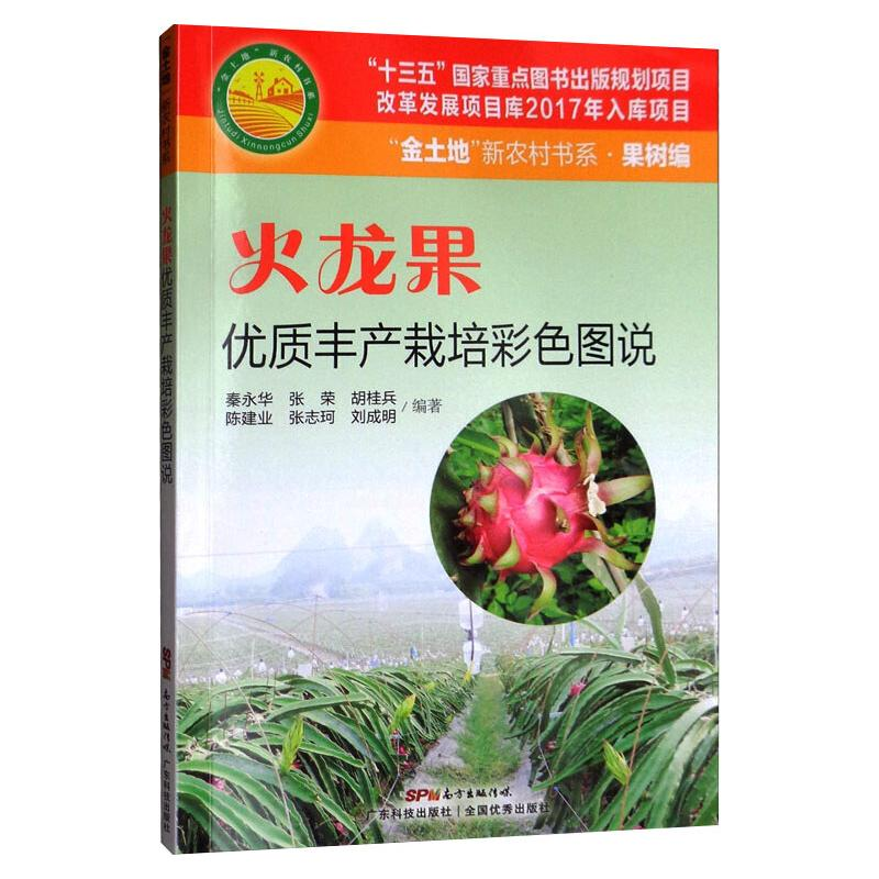 【M】火龙果优质丰产栽培彩色图说-9787535972750
