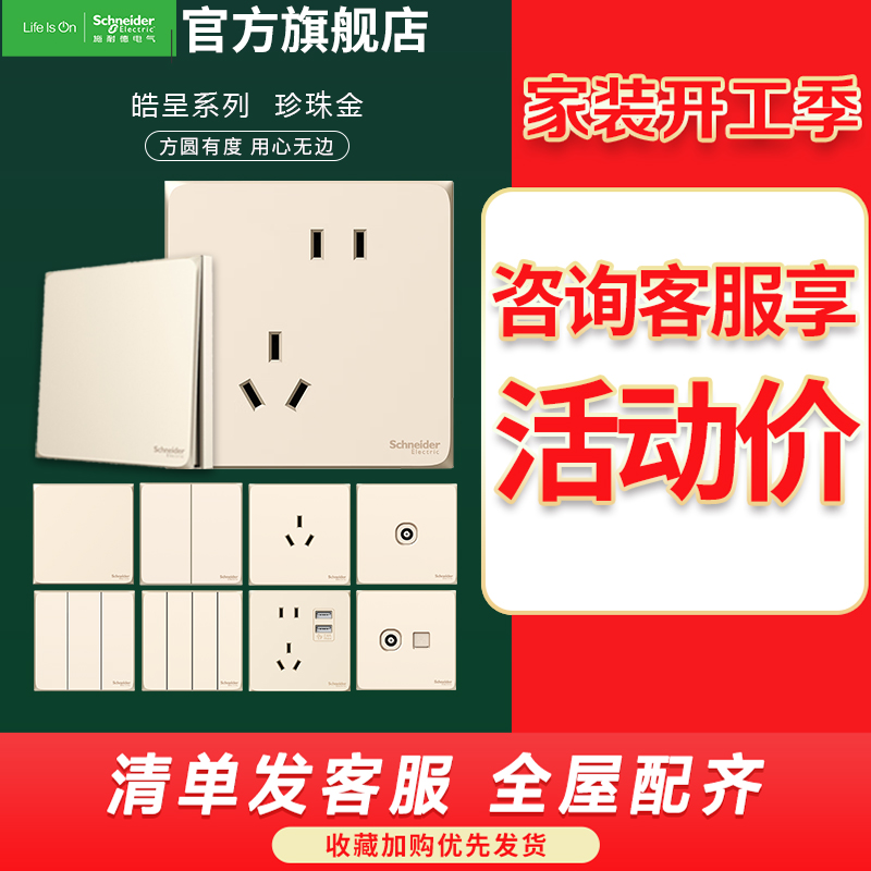 施耐德电气开关插座 皓呈珍珠金 电源插座86型面板 家用墙壁式 五孔一开弱电插座
