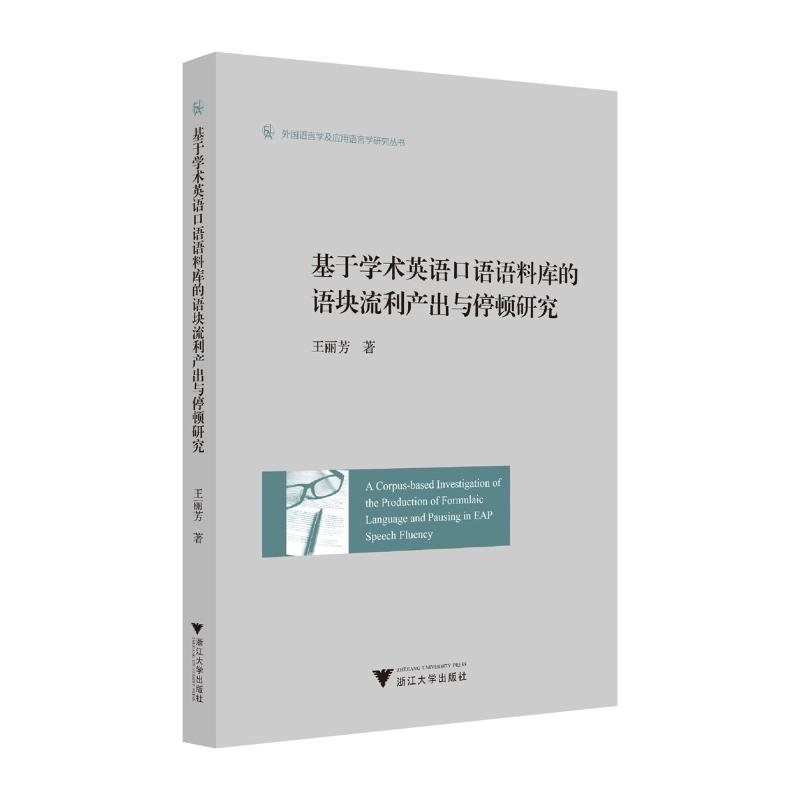 正版新书]基于学术英语口语语料库的语块流利产出与停顿研究(英高清大图