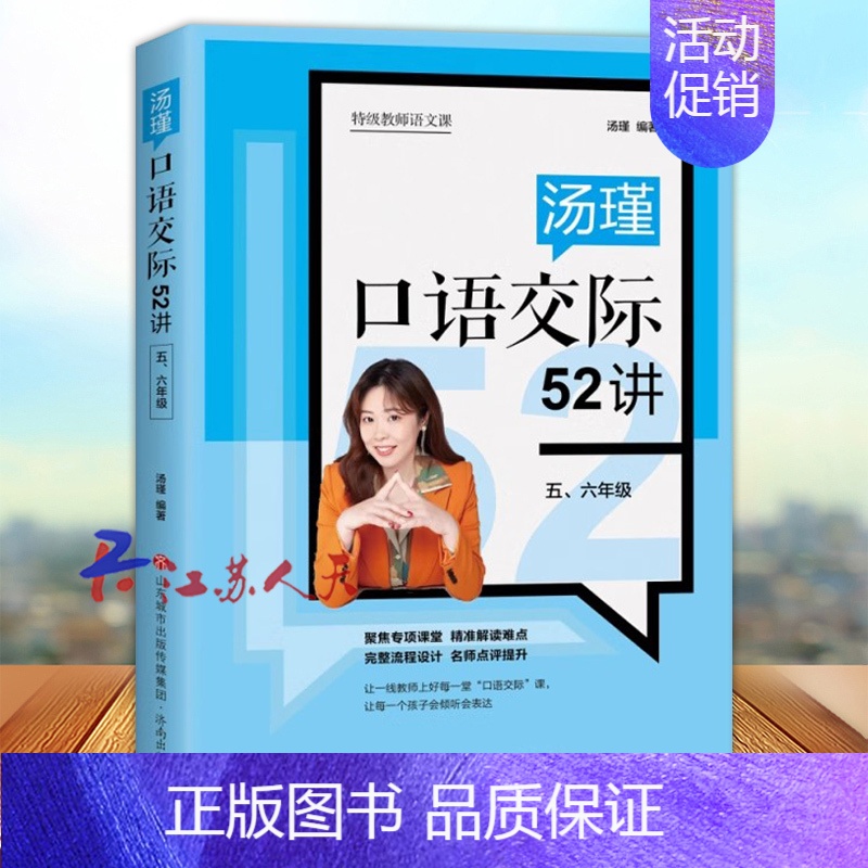 [正版]汤瑾口语交际52讲 五、六年级 聚焦专项课堂 精准解读难点 完整流程设计 名师点评提升 济南出版社9787548