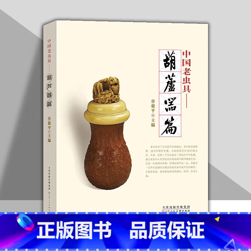 [正版]中国老虫具 葫芦器篇 谷毅平主编 古代葫芦虫具 葫芦鸣虫文化文玩收藏鉴赏书籍 天津人美高清大图