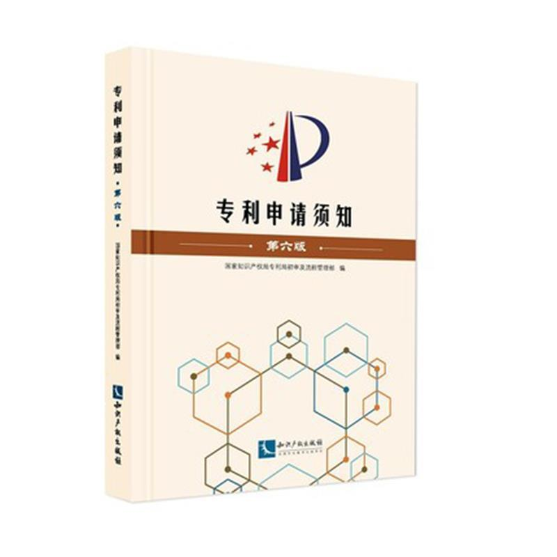 正版新书】专利申请须知(第六版)国家知识产权局专利局初审及流