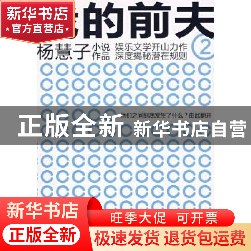 正版 我的前夫 杨慧子 东方出版社 9787506036160 书籍