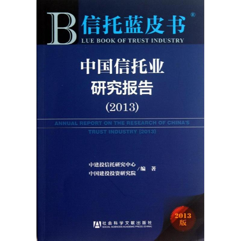【M】中国信托业研究报告-9787509750414
