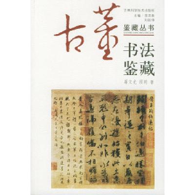 11书法鉴藏——古董鉴藏丛书978753841549022