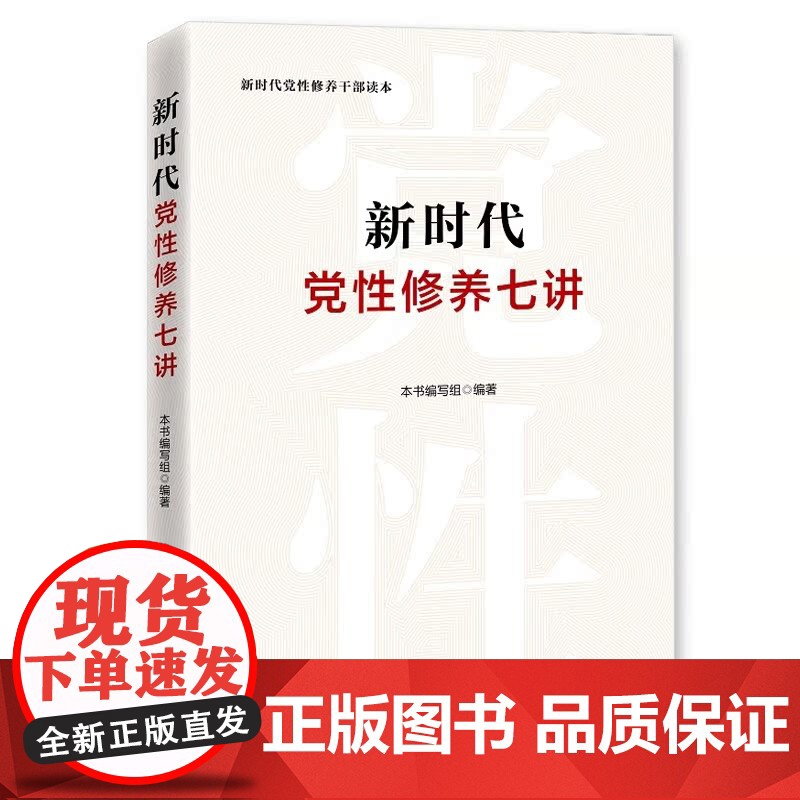 新时代党性修养七讲 新时代党性修养干部读本中共中央党校出版社9787503570063高清大图