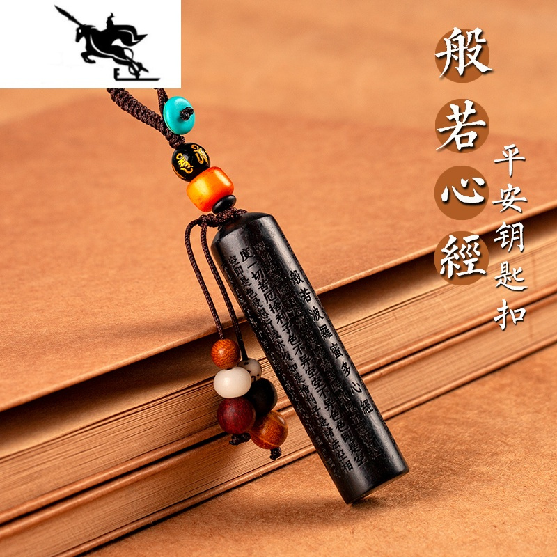 newlake黑檀木质汽车钥匙扣挂件饰经文手编钥匙绳链包坠礼品男女情侣