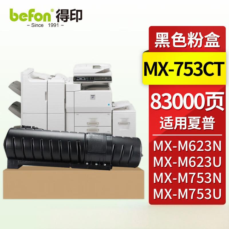 得印 MX-753CT黑色粉盒 适用夏普MX-M623N 623U 753N 753U复印机墨粉盒硒鼓