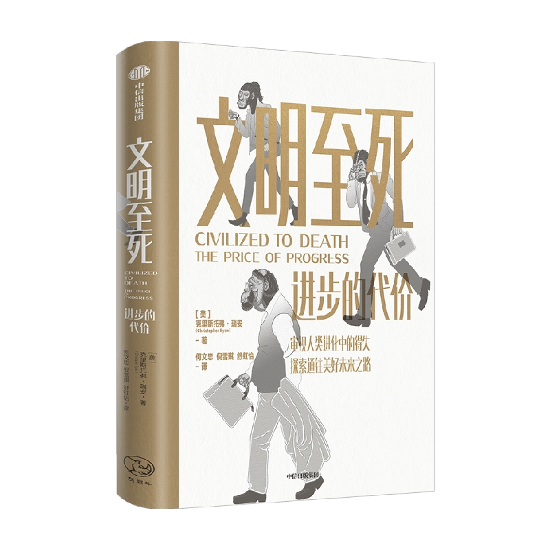 [正版]文明至死 进步的代价 克里斯托弗瑞安著 审视人类进化中的得失 探索通往美好未来之路 出版社图书