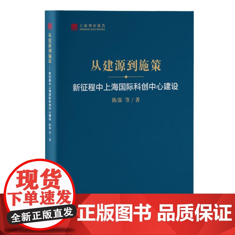 从建源到施策新征程中上海国际科创中心建设上海智库报告陈强等著上海人民出版社创新驱动发展战略建设国际科创中心高清大图