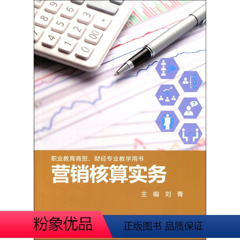 【正版】营销核算实务 职业教育 商贸 财经专业 教学用书 华东师范大学出版社