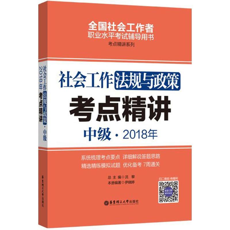 正版新书】社会工作法规与政策(中级)2018年考点精讲沈黎97875628