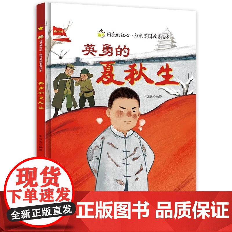 英勇的夏秋生闪亮的红心红色经典爱国主义教育绘本 红色故事绘本幼儿园阅读硬壳绘本精装正版书籍儿童3-6岁幼儿抗日小故事小英高清大图