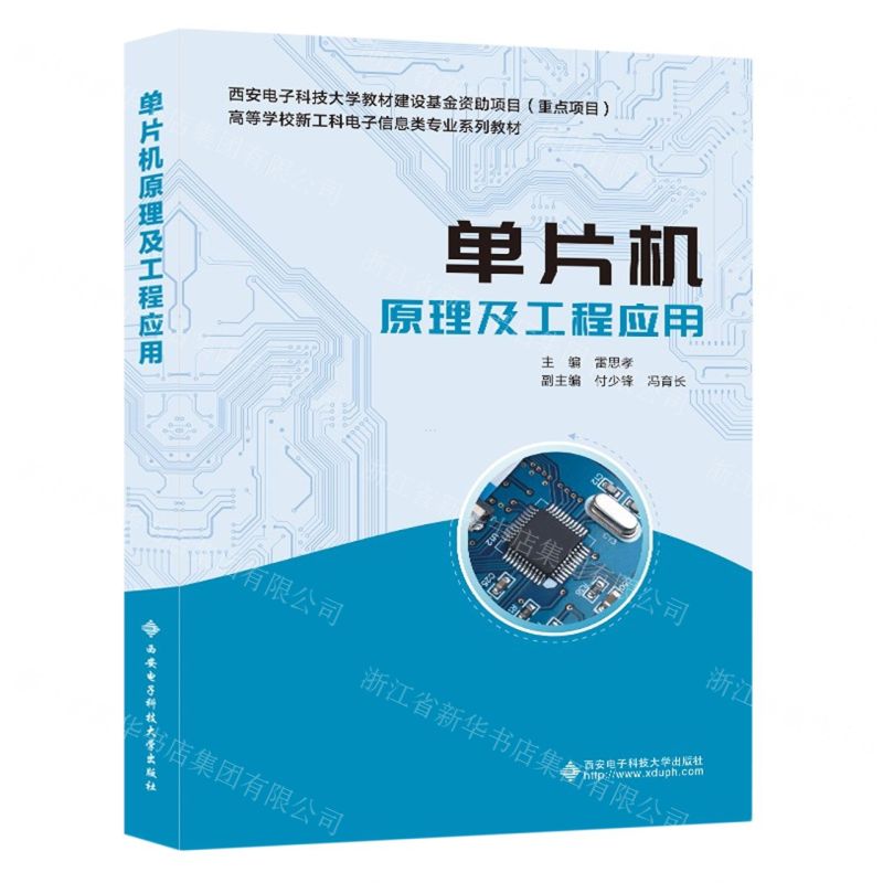 [N]单片机原理及工程应用(高等学校新工科电子信息类专业系列教材)-9787560666624高清大图