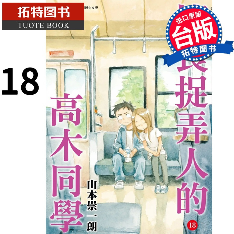 [正版] 漫画书 擅长捉弄人的高木同学 18 山本崇一朗 尖端 进口原版书 拓特原版