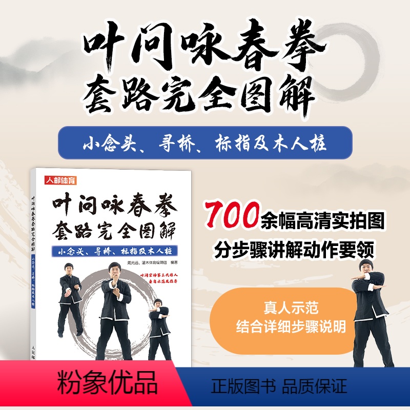 [正版]叶问咏春拳套路完全图解 小念头 寻桥 标指及木人桩 咏春拳书籍