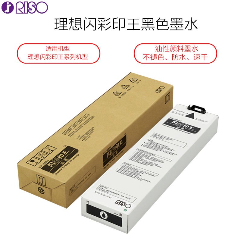 理想(RISO)油墨盒闪彩印王黑油墨 (S-6300C) 适用于闪彩90/70/30/1C+ 每盒一支