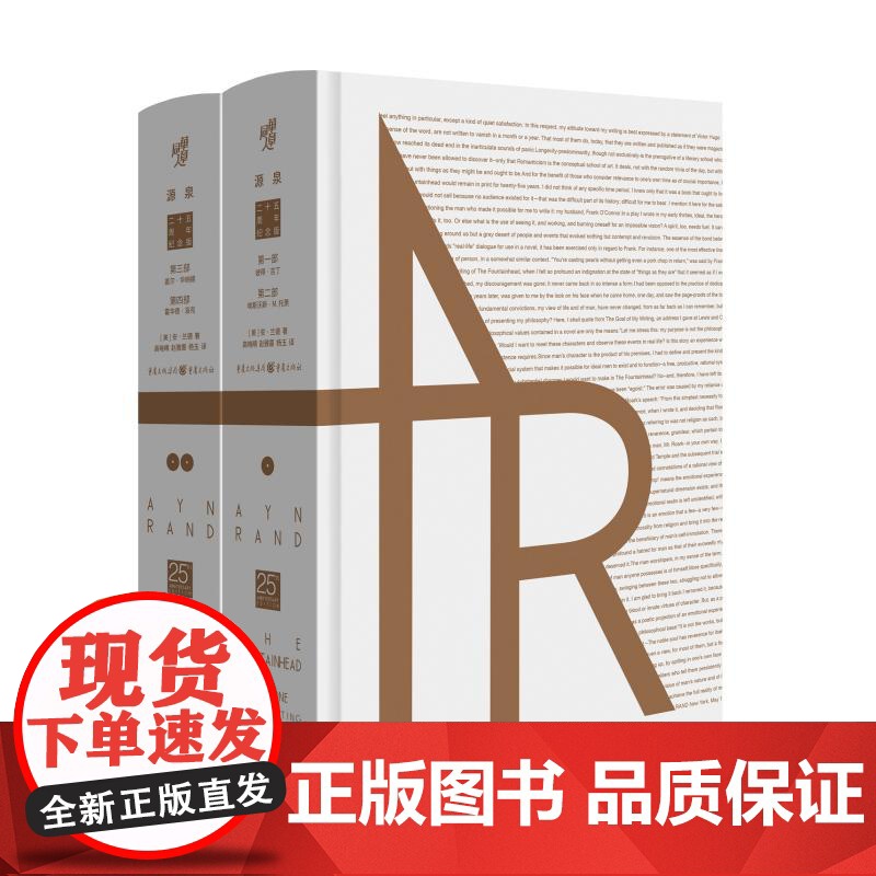 源泉(二十五周年纪念版共2册)(精) (美)安·兰德 著 高晓晴//赵雅蔷//杨玉 译 外国现当代文学