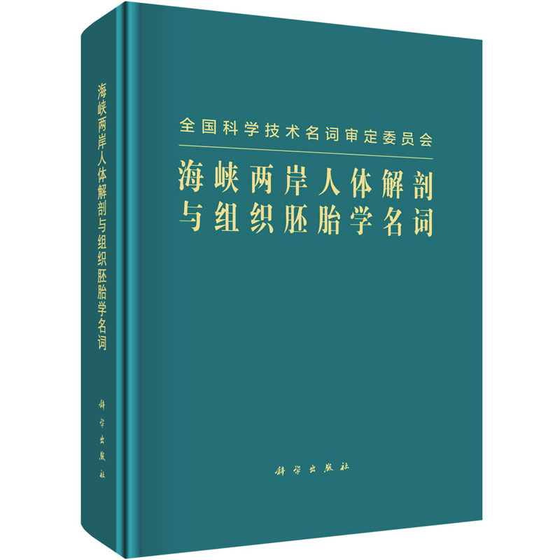 [正版]海峡两岸人体解剖与组织胚胎学名词 海峡两岸人体解剖与组织胚胎学名词工作委员会 外科学参考资料图书 医学类专业书籍高清大图